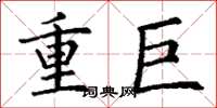 丁谦重巨楷书怎么写