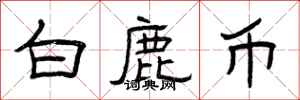 曾庆福白鹿币隶书怎么写