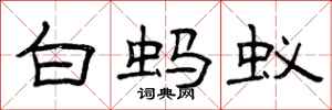 曾庆福白蚂蚁隶书怎么写
