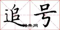 丁谦追号楷书怎么写