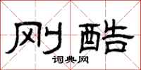 曾庆福刚酷隶书怎么写