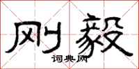 曾庆福刚毅隶书怎么写