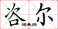 丁谦咨尔楷书怎么写