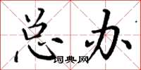 丁谦总办楷书怎么写