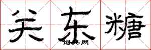 曾庆福关东糖隶书怎么写