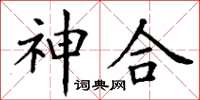 丁谦神合楷书怎么写