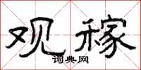 曾庆福观稼隶书怎么写