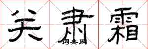 曾庆福关肃霜隶书怎么写