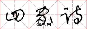 王冬龄四家诗草书怎么写
