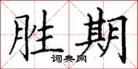 丁谦胜期楷书怎么写