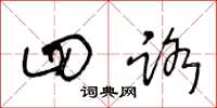 王冬龄四路草书怎么写