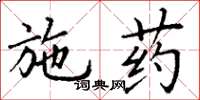 丁谦施药楷书怎么写