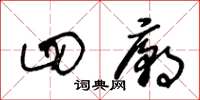 王冬龄四庙草书怎么写