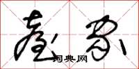 王冬龄台家草书怎么写