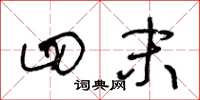 王冬龄四末草书怎么写