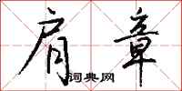 钱沛云肩章行书怎么写
