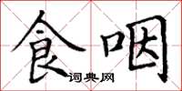 丁谦食咽楷书怎么写