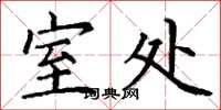 丁谦室处楷书怎么写