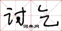王冬龄讨乞草书怎么写