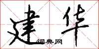 钱沛云建华行书怎么写