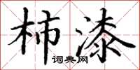 丁谦柿漆楷书怎么写