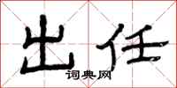 曾庆福出任隶书怎么写