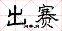 曾庆福出赛隶书怎么写