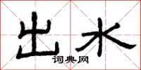 曾庆福出水隶书怎么写