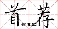 丁谦首荐楷书怎么写