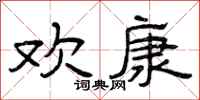 曾庆福欢康隶书怎么写