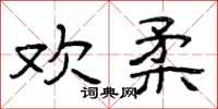曾庆福欢柔隶书怎么写