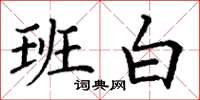 丁谦班白楷书怎么写