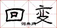 曾庆福回变隶书怎么写