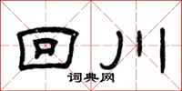 曾庆福回川隶书怎么写
