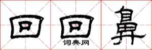 曾庆福回回鼻隶书怎么写
