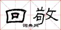 曾庆福回敬隶书怎么写