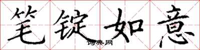 丁谦笔锭如意楷书怎么写