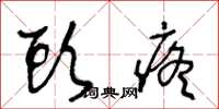 王冬龄头疼草书怎么写