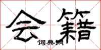 曾庆福会籍隶书怎么写