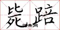 丁谦毙踣楷书怎么写