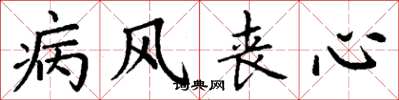 丁谦病风丧心楷书怎么写