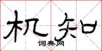 曾庆福机知隶书怎么写