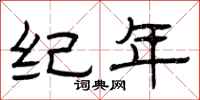 曾庆福纪年隶书怎么写