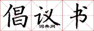 丁谦倡议书楷书怎么写
