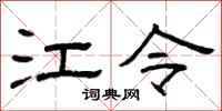 曾庆福江令隶书怎么写