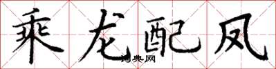 丁谦乘龙配凤楷书怎么写