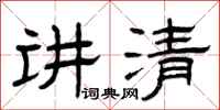 曾庆福讲清隶书怎么写