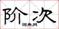 曾庆福阶次隶书怎么写