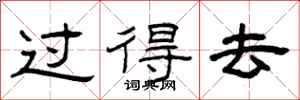 曾庆福过得去隶书怎么写