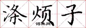丁谦涤烦子楷书怎么写